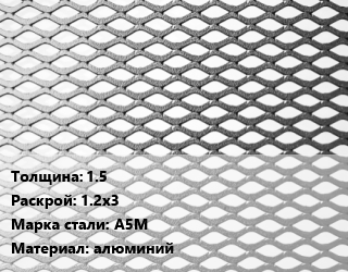 Лист просечно-вытяжной 1.5 1.2х3 Сталь: А5М алюминий, без покрытия цена от 92880 ₼ / т, где купить, условия доставки в Баку и Бакинская области